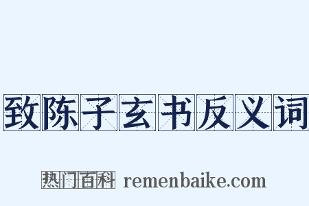 致陈子玄书反义词是什么意思的图片